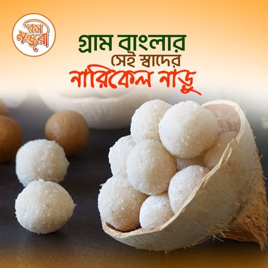 নারিকেল নাড়ু (Narikel Narruw) - 500gm