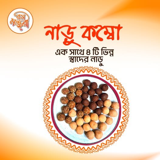 নারিকেল নাড়ু (Narikel Narruw) - 500gm